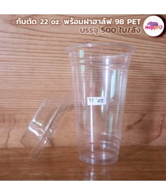 แก้วพลาสติก พร้อมฝาฮาล์ฟ PET-22 ออนซ์ ปาก 98 มิลลิเมตร จำนวนบรรจุ 500 ใบ/ลัง