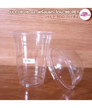 แก้วพลาสติก U-CUP พร้อมฝาโดม PET-16 ออนซ์ ปาก 98 มิลลิเมตร จำนวนบรรจุ 300 ใบ/ลัง